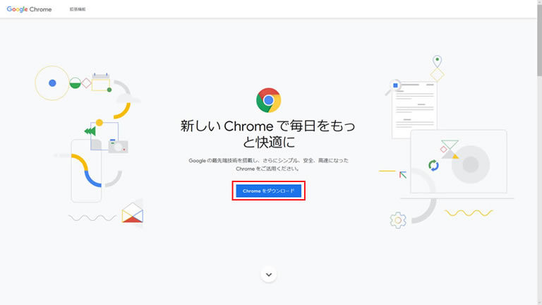 「Google Chrome ウェブブラウザ」画面