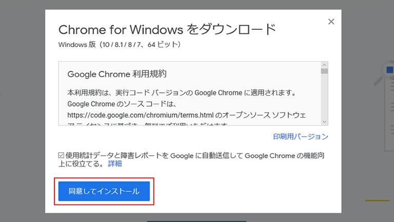 「Google Chrome 利用規約」画面