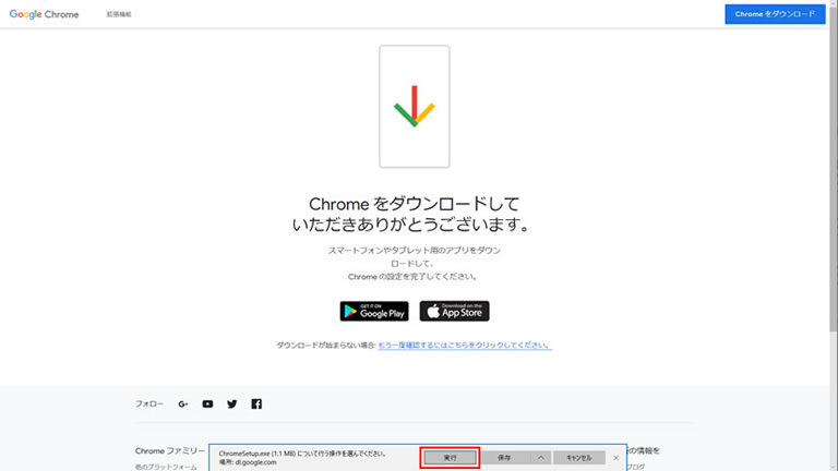 「Chrome をダウンロードしていただきありがとうございます。」画面