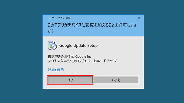 「ユーザーアカウント制御」画面