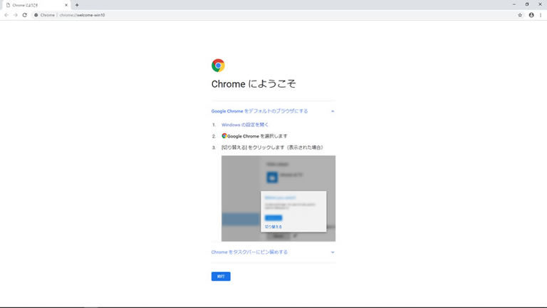 「Chrome にようこそ」画面