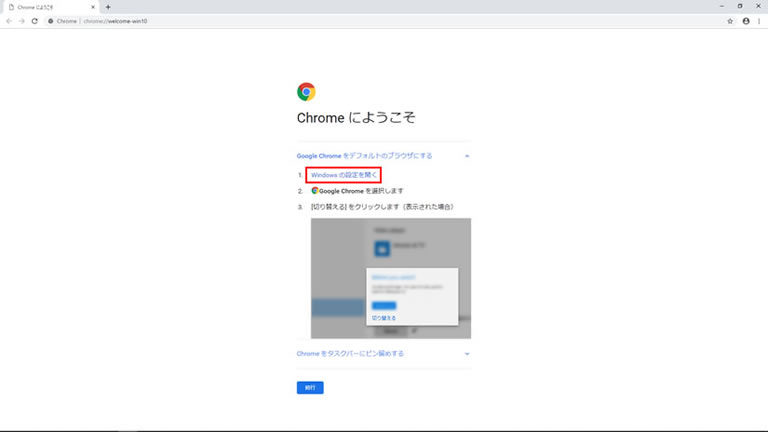 「Chrome にようこそ」画面