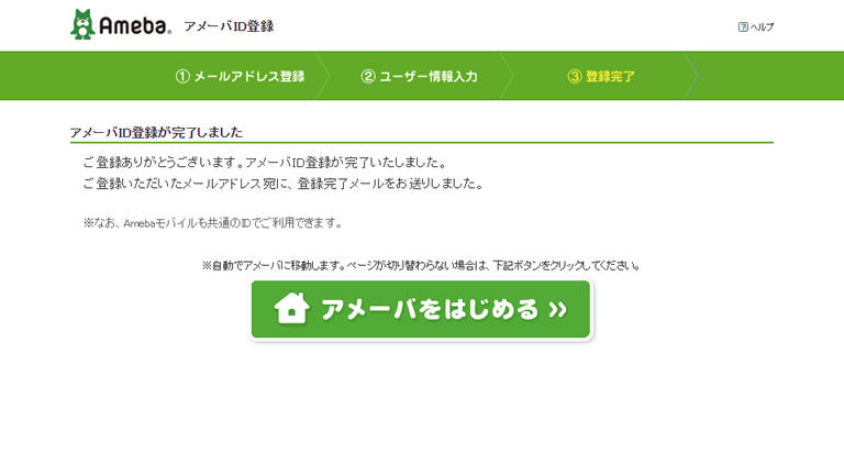 「アメーバID登録　登録完了｜Ameba(アメーバ)」画面